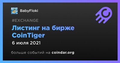 Листинг на бирже CoinTiger