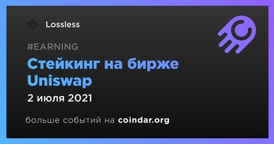 Стейкинг на бирже Uniswap