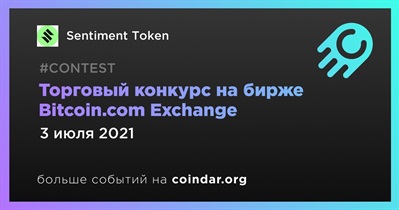 Торговый конкурс на бирже Bitcoin.com Exchange