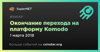 Окончание перехода на платформу Komodo