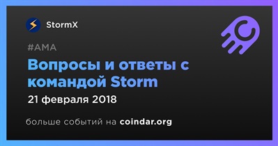 Вопросы и ответы с командой Storm