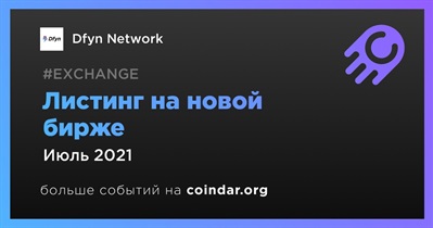 Листинг на новой бирже