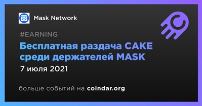 Бесплатная раздача CAKE среди держателей MASK