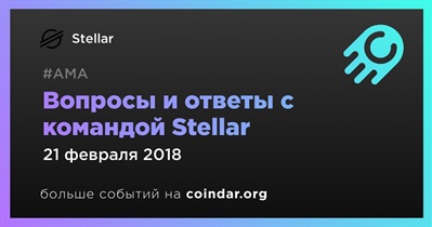 Вопросы и ответы с командой Stellar