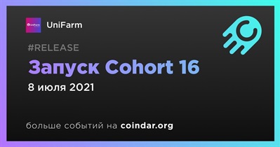 Запуск Cohort 16