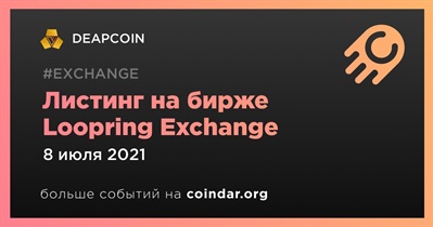 Листинг на бирже Loopring Exchange