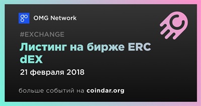 Листинг на бирже ERC dEX