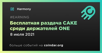 Бесплатная раздача CAKE среди держателей ONE