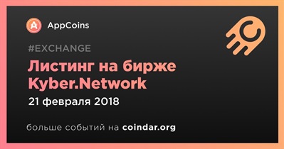 Листинг на бирже Kyber.Network