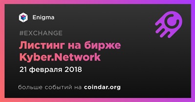 Листинг на бирже Kyber.Network