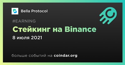 Стейкинг на Binance