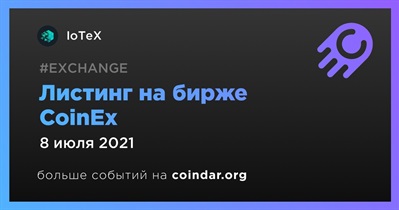 Листинг на бирже CoinEx