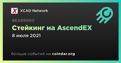 Стейкинг на AscendEX