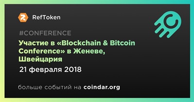Участие в «Blockchain & Bitcoin Conference» в Женеве, Швейцария