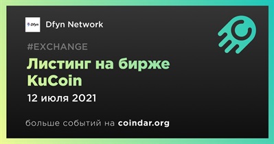 Листинг на бирже KuCoin