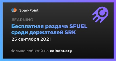 Бесплатная раздача SFUEL среди держателей SRK