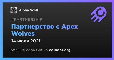 Партнерство с Apex Wolves