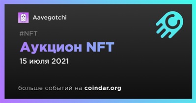 Аукцион NFT