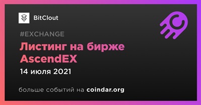 Листинг на бирже AscendEX