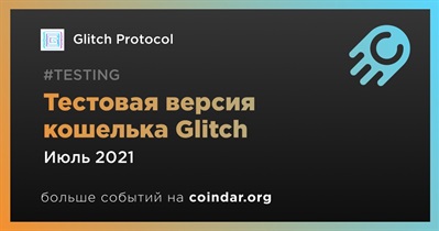 Тестовая версия кошелька Glitch