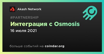 Интеграция с Osmosis