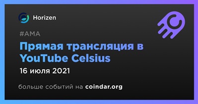 Прямая трансляция в YouTube Celsius