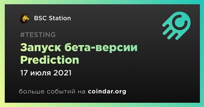 Запуск бета-версии Prediction