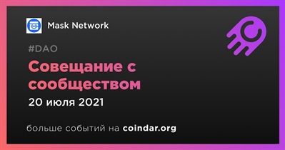 Совещание с сообществом