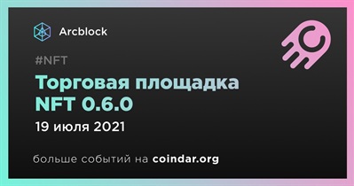 Торговая площадка NFT 0.6.0