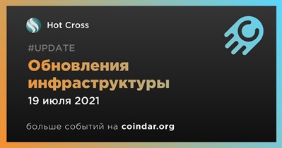 Обновления инфраструктуры