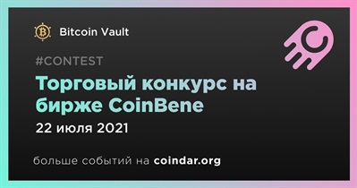 Торговый конкурс на бирже CoinBene