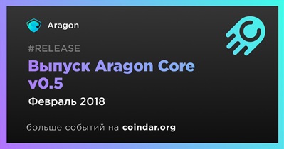Выпуск Aragon Core v0.5