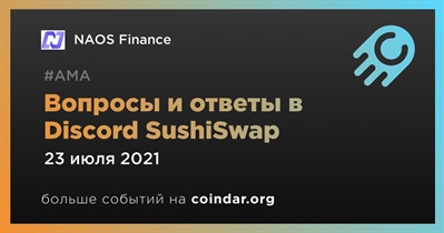 Вопросы и ответы в Discord SushiSwap