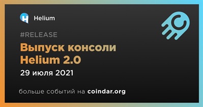 Выпуск консоли Helium 2.0