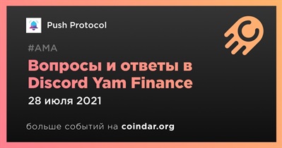 Вопросы и ответы в Discord Yam Finance