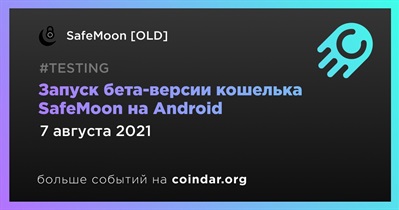 Запуск бета-версии кошелька SafeMoon на Android