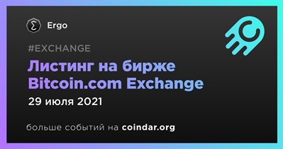 Листинг на бирже Bitcoin.com Exchange