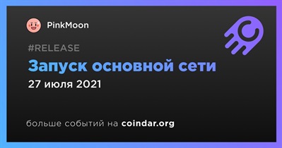 Запуск основной сети