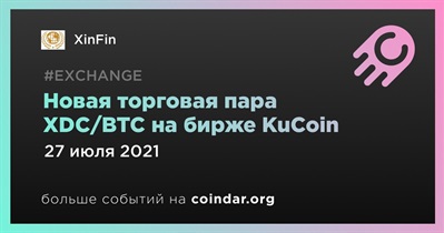 Новая торговая пара XDC/BTC на бирже KuCoin