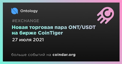 Новая торговая пара ONT/USDT на бирже CoinTiger