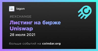 Листинг на бирже Uniswap