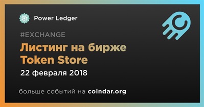 Листинг на бирже Token Store