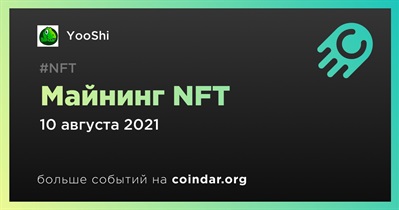 Майнинг NFT