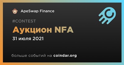 Аукцион NFA