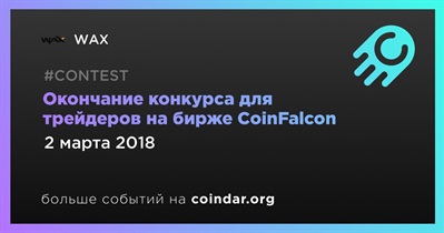 Окончание конкурса для трейдеров на бирже CoinFalcon