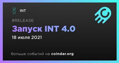 Запуск INT 4.0