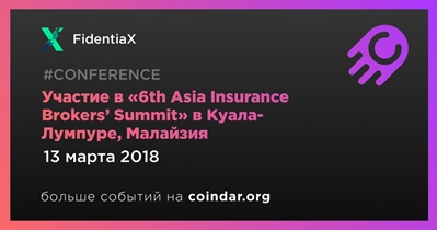 Участие в «6th Asia Insurance Brokers’ Summit» в Куала-Лумпуре, Малайзия