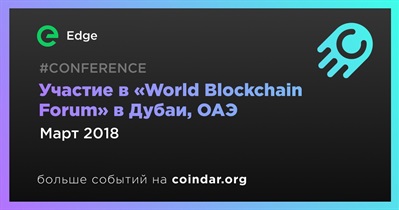 Участие в «World Blockchain Forum» в Дубаи, ОАЭ