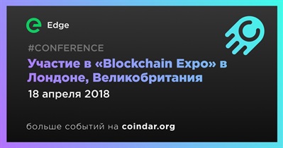 Участие в «Blockchain Expo» в Лондоне, Великобритания