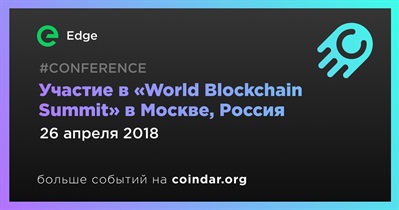 Участие в «World Blockchain Summit» в Москве, Россия